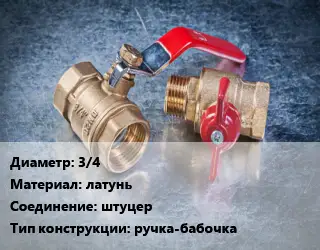 Кран металлический 3/4 латунь штуцер ручка-бабочка